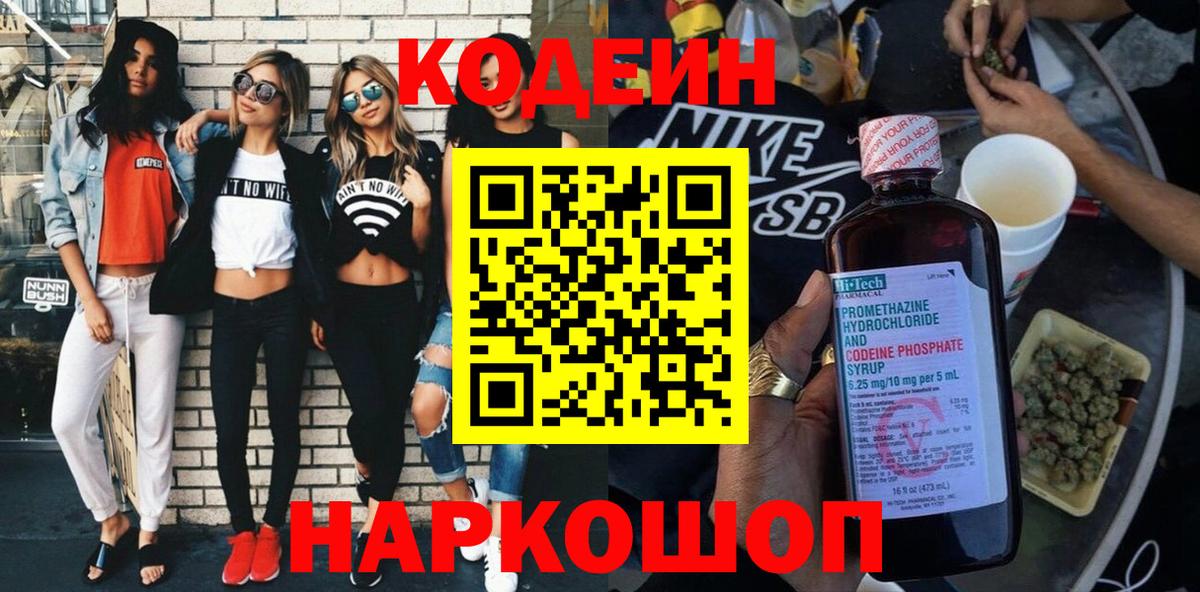 Кодеиновый сироп Lean напиток Lean (лин) Сланцы